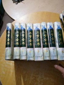 二梦全书:[《金陵春梦》《草山残梦》合集].第八卷.草山残梦