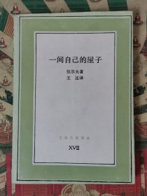 一间自己的屋子（文化生活译丛）