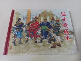 老连堂封神演义：逼走武成王(黑美小精)