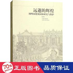 远逝的辉煌--圆明园建筑园林研究与保护(第二版)