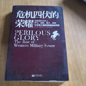 危机四伏的荣耀：全面透析历史上罗马、唐朝、蒙古、美国等大国军事崛起的历程