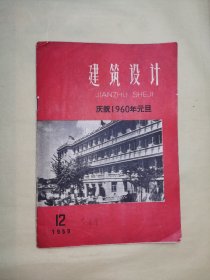 《建筑设计月刋•1959年第12期）木屋架设计和施工中的几个問题的探討-哈尔濱建筑工程学院、关于木屋架中保險螺栓的实际工作和計算問題的試驗•建筑工程部建筑科学研究院、單层砖木结构厂房屋盖的空間稳定性問題、北京市妇产科医院设計簡介、苏联"高聳构筑物风荷载計算技术规范"、封面照片：北京市妇产科医院、封底：北京木材厂.卧室家具/等（48页全）