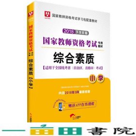 华图教育·国家教师资格证考试用书2018下半年：综合素质（小学）