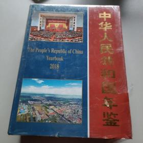 中华人民共和国年鉴2018