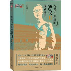 你所不知道的溥仪 2 伪满秘事 历史、军事小说 贾英华