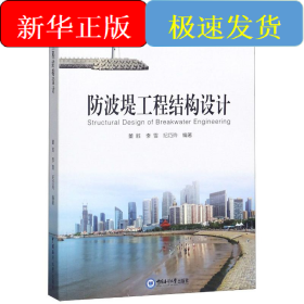防波堤工程结构设计