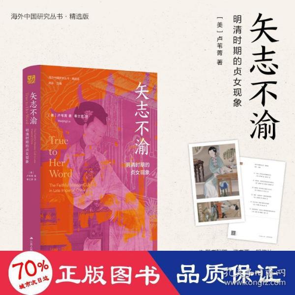 海外中国研究·矢志不渝：明清时期的贞女现象（古代女性研究著作。获美国伯克希尔女性史会议书籍奖“著作奖”。探究明清时期的贞女现象与性别问题的经典之作。）