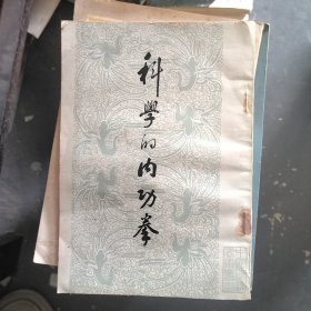 科学的内功拳