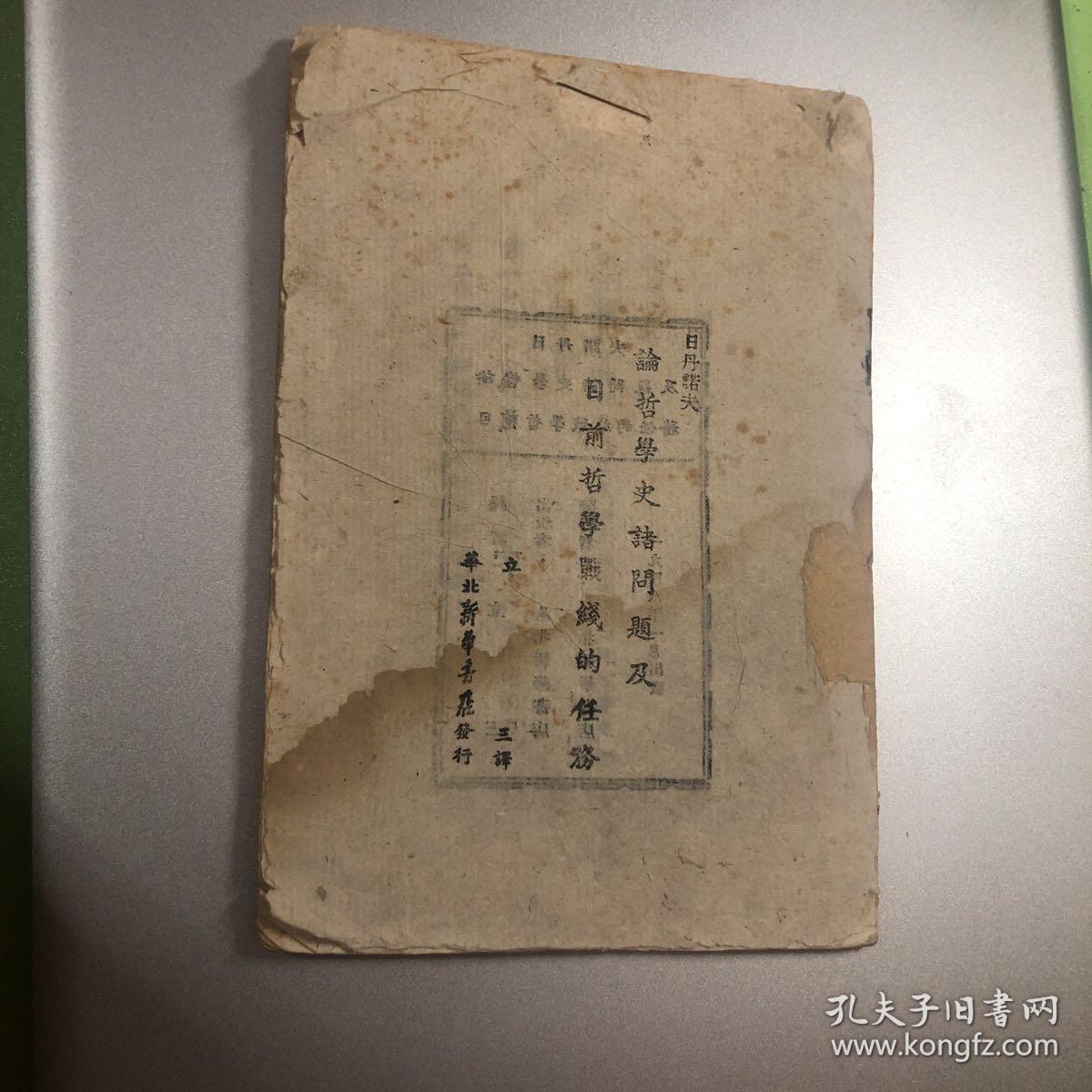 1948年***文献：日丹诺夫 论哲学史诸问题及目前哲学战线的任务 土纸本 李立三翻译 华北新华书店