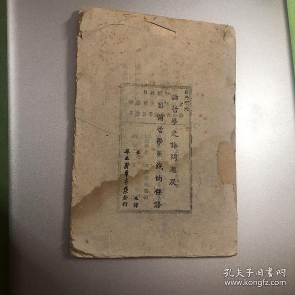 1948年***文献：日丹诺夫 论哲学史诸问题及目前哲学战线的任务 土纸本 李立三翻译 华北新华书店