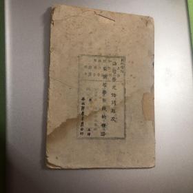 1948年***文献：日丹诺夫 论哲学史诸问题及目前哲学战线的任务 土纸本 李立三翻译 华北新华书店