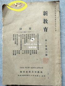民国8年1919年10月<新教育>杂志，第二卷第二期（五.四运动后青年心理的态度及利导）