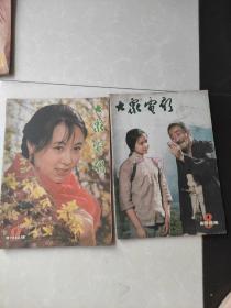 大众电影（1984年第8、9 期）合售