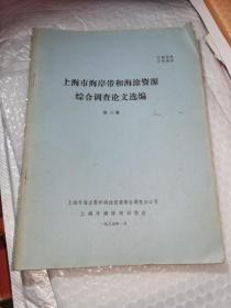 上海市海岸带和海涂资源综合调查论文选编 （第三集）