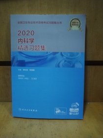 2020内科学精选习题集