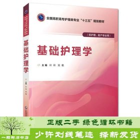 基础护理学/叶玲等/全国高职高专护理类专业十三五规划教材