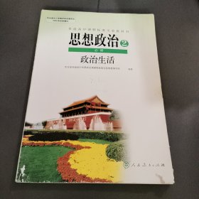 思想政治.2:必修.政治生活