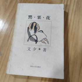 罂粟花文夕 著春风文艺出版社