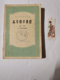 高等数学教程【送貂蝉书签一张（不知道年份很老的书签）这本书应该没有人翻阅过，自然旧】