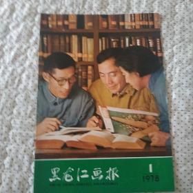 黑龙江画报(1978年1期)