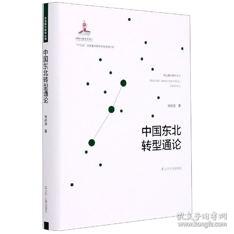 中国东北转型通论(精)/东北振兴研究丛书