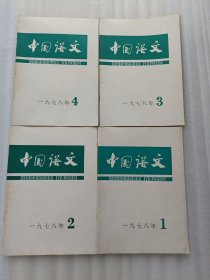 中国语文【1978年1.2.3.5期】4本合售