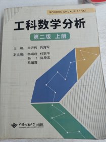 工科数学分析（上册第二版）赠公式手册