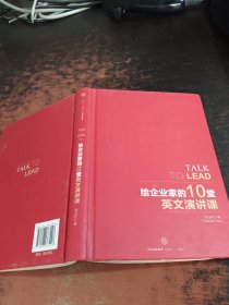 给企业家的10堂英文演讲课