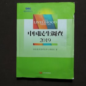 中国民生调查2019