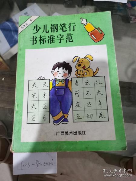 少儿钢笔行书标准字范