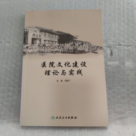 医院文化建设理论与实践