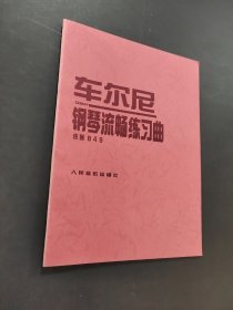 车尔尼钢琴流畅练习曲