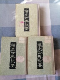 读史方舆纪要（第四，五，六册）精装，馆藏