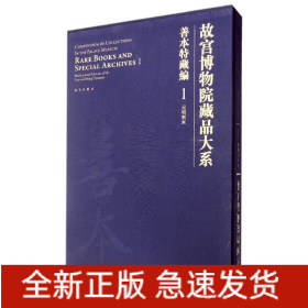 善本特藏编(1):元明刻本/故宫博物院藏品大系