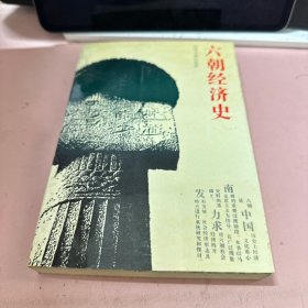 六朝经济史  作者许辉 签赠本