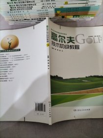 高尔夫技术初级教程