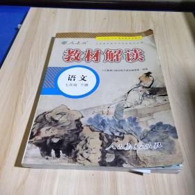 2017年春季 教材解读 初中语文七年级下册（人教版）