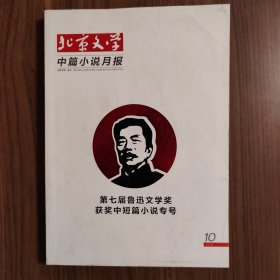《北京文学》中篇小说月报：第七届鲁迅文学奖获奖中短篇小说专号