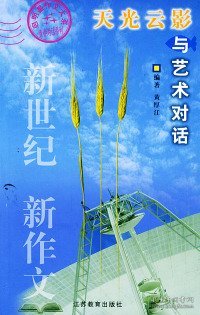 天光云影：与艺术对话——启明星作文大系黄厚江  编9787534344800