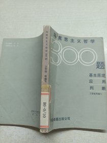 馬克思主義哲學(xué)300題基本原理應(yīng)用判斷（有破損看圖）