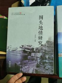 晋江人文社科丛书：围头地情研究.