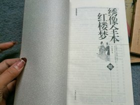 绣像全本红楼梦 全六册