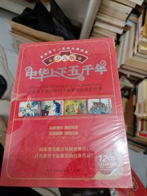 中国上下五千年 少儿班 12张DVD
