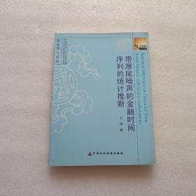 带厚尾噪声的金融时间序列的统计推断