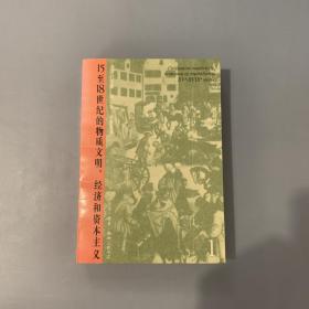 15至18世纪的物质文明、经济和资本主义（第一卷）：日常生活的结构——可能和不可能