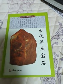 古代翠玉宝石