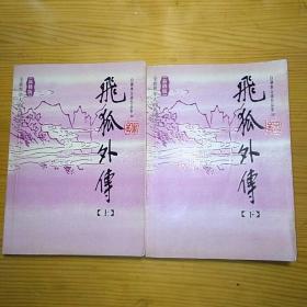金庸飞狐外传（上下册）广州花城版口袋书2006年一版一印
