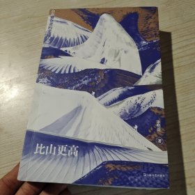 比山更高：自由攀登者的悲情与荣耀（长篇非虚构力作，捕捉登山者跃动的心灵和对自由的向往。一部中国自由攀登者的史诗，罗新、杨潇推荐阅读）（签名本）