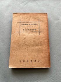 民国25年：梁启超《中国近三百年学术史》，中华书局1936年初版，品好如图，仅一页有贴补