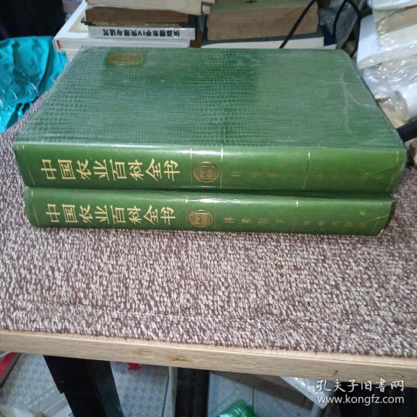 中国农业百科全书：林业卷（上下）